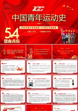 中国共青团建团100周年专题团课-中国青年运动史党课PPT课件（附心得体会）.ppt