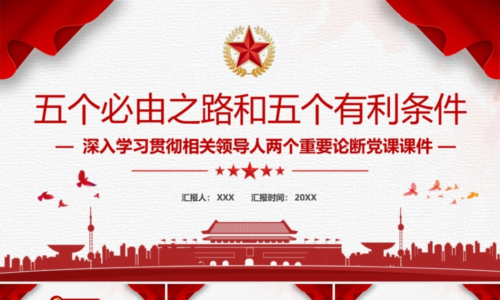 深入学习贯彻两个重要论断-五个必由之路和五个有利条件PPT党课课件（附心得体会）.ppt
