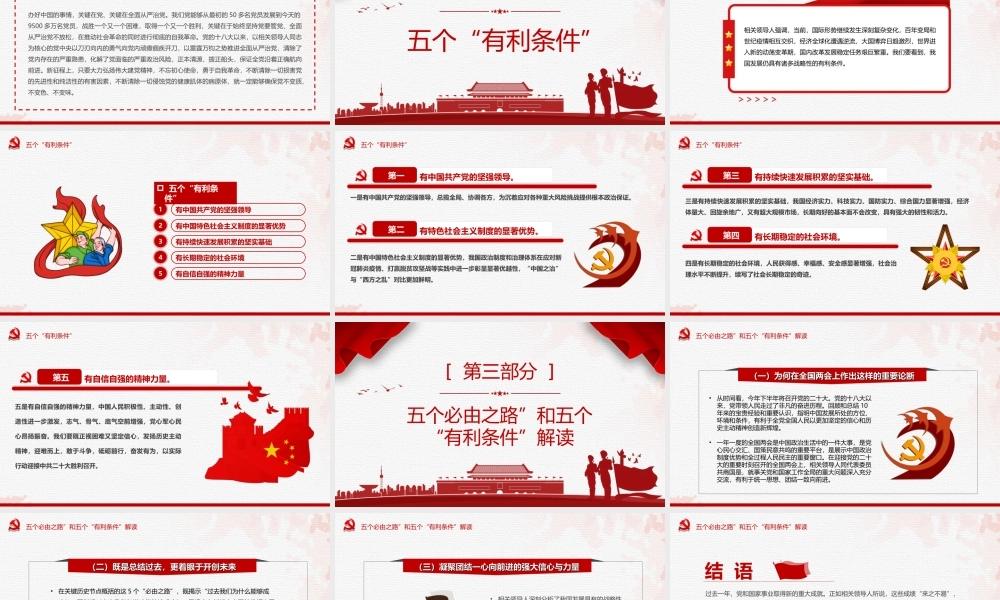深入学习贯彻两个重要论断-五个必由之路和五个有利条件PPT党课课件（附心得体会）.ppt