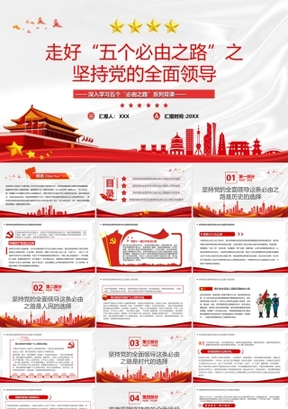 走好“五个必由之路”之坚持党的全面领导党课PPT课件（附心得体会）.ppt