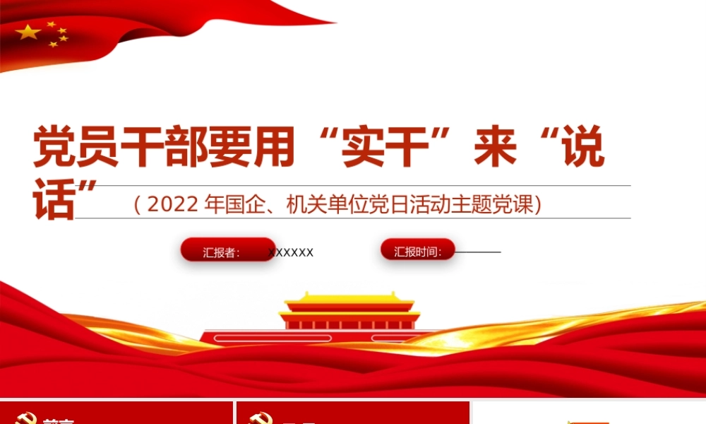 党日活动主题党课-党员干部要用“实干”来“说话”党课PPT课件（附心得体会）.pptx