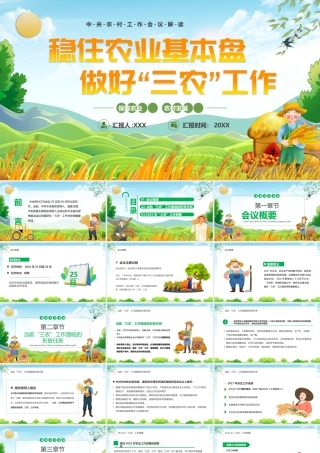 2022中央农村工作会议解读-稳住农业基本盘做好三农工作党课PPT课件（附心得体会）.pptx