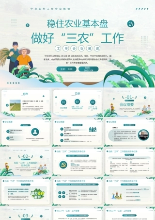2022中央农村工作会议精神学习-稳住农业基本盘做好三农工作党课PPT课件（附心得体会）.pptx