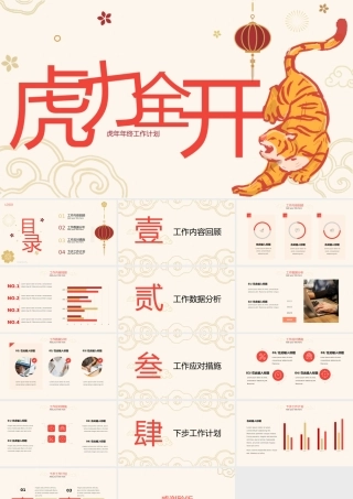 新年虎年虎力全开年终工作计划PPT模板.pptx