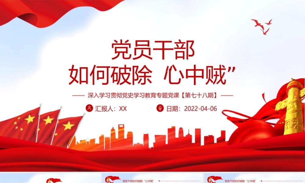 深入学习贯彻党史学习教育-党员干部如何破除“心中贼”党课PPT课件（附心得体会）.ppt