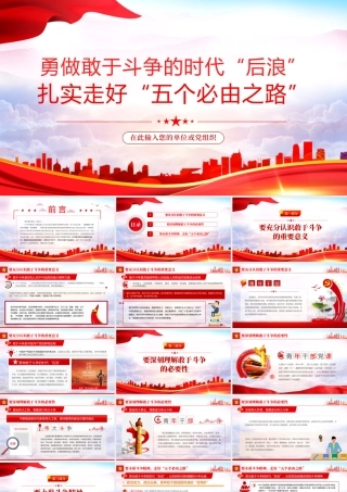 勇做敢于斗争的时代“后浪”PPT红色党政风深入学习五个“必由之路”系列党课课件模板.pptx