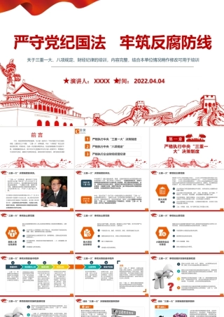 严守党纪国法牢筑反腐防线PPT党政风2022年反腐倡廉党风廉政专题微党课课件模板.pptx
