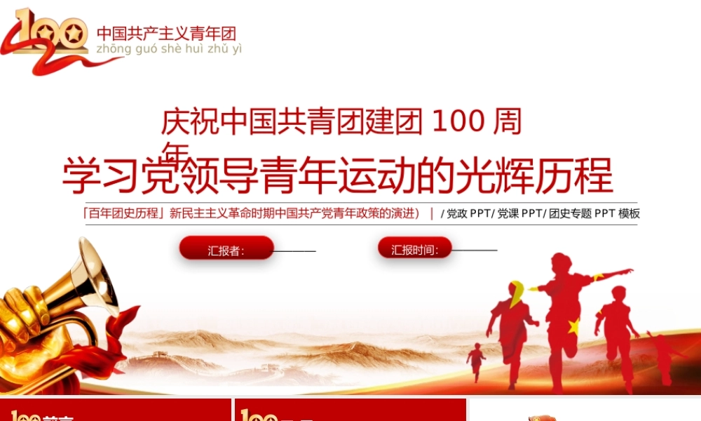 五四共青团建团100周年专题党课中国青年运动的光辉历程PPT模板.pptx