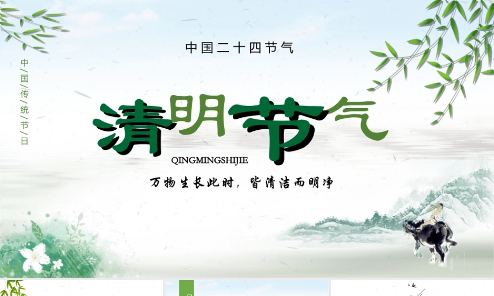 清明节PPT教学用PPT模板素材.ppt