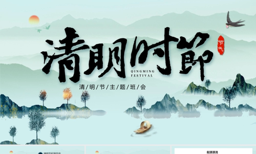 清明节古风教学PPT模板.ppt