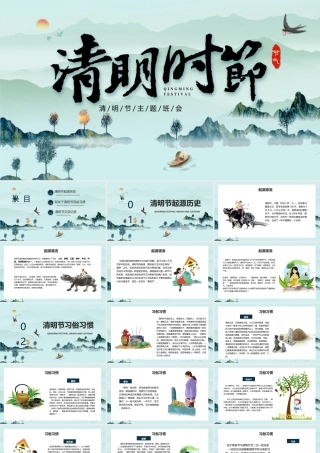 清明节古风教学PPT模板.ppt