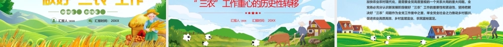 稳住农业基本盘做好三农工作PPT.pptx
