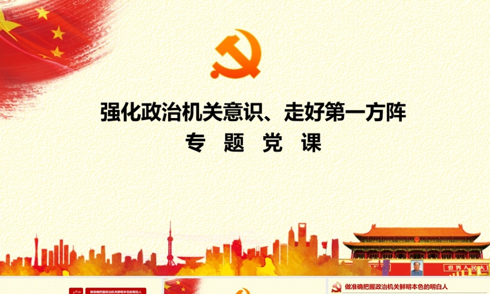 《党委（党组）落实全面从严治党主体责任规定》专题党课讲稿课件辅导报告PPT.pptx