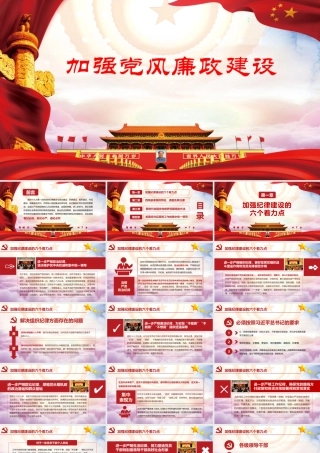 加强党风廉政建设书记主题党日党课讲稿PPT课件.pptx