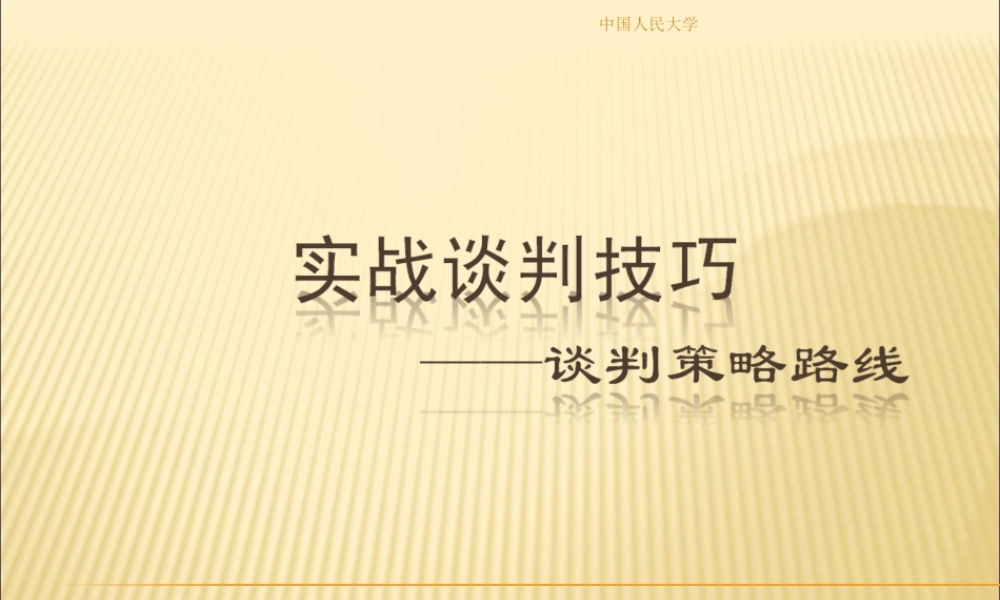 实战谈判技巧.ppt