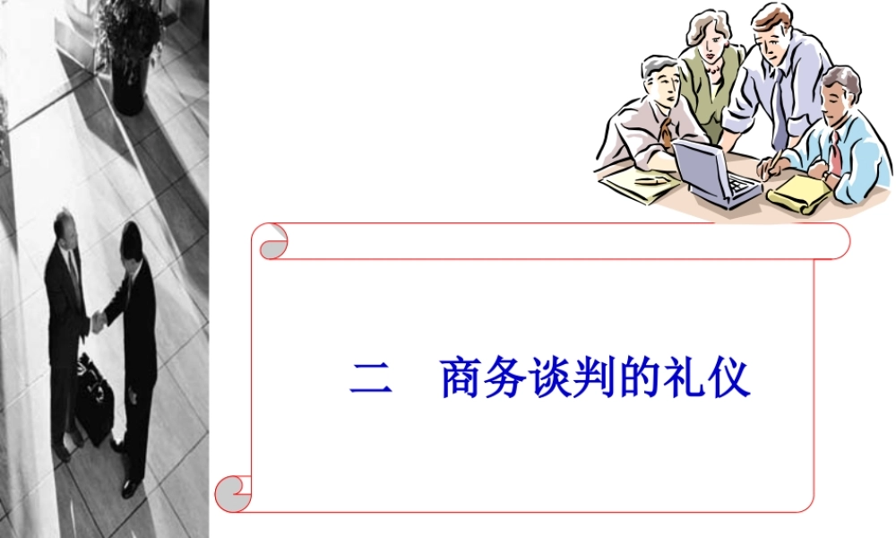 张文学：二、商务谈判技巧-商务谈判的礼仪.ppt
