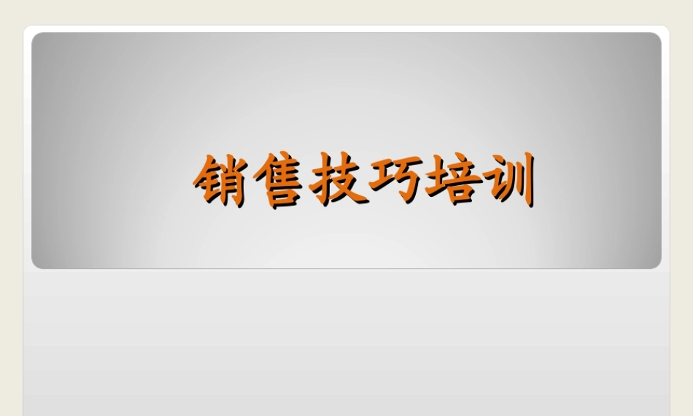 3.销售技巧--初级(new).ppt