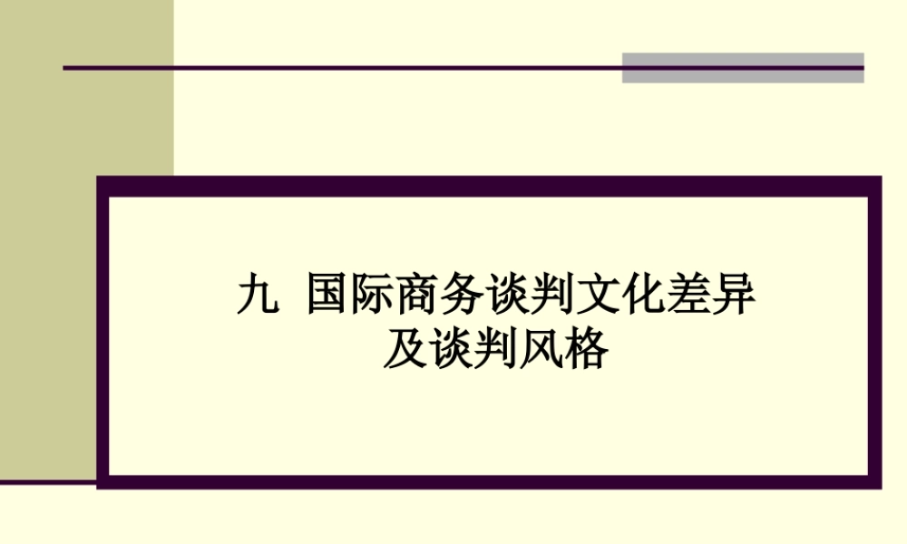 张文学：九、商务谈判技巧-各国谈判文化差异及风格.ppt