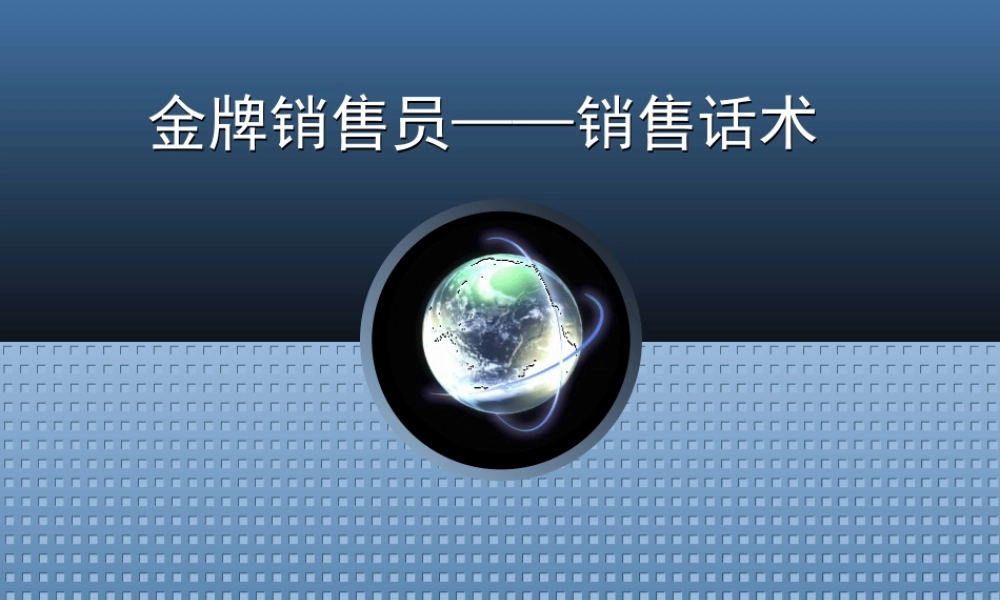 1销售技巧话术培训经典.ppt