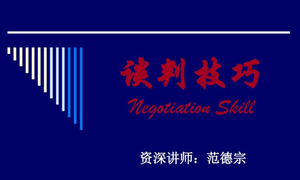 销售业务谈判技巧.ppt