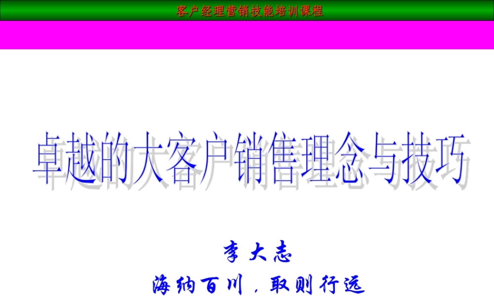 大客户销售技巧5.ppt