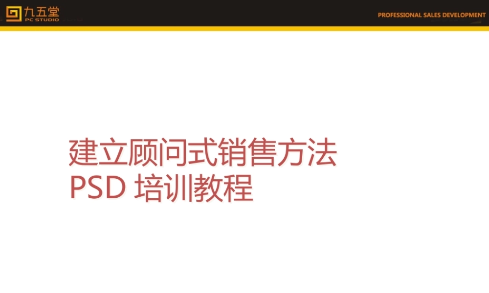 顾问式销售技巧培训培训1.ppt