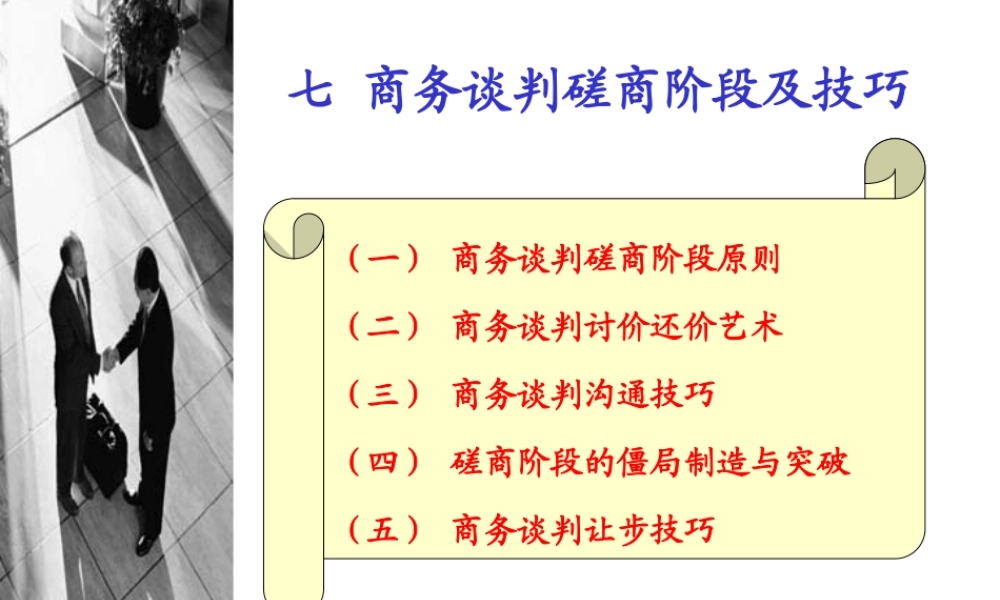 张文学：七、商务谈判技巧-磋商阶段及技巧.ppt