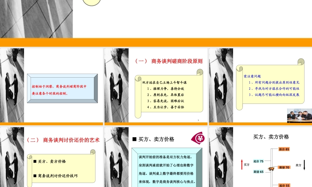 张文学：七、商务谈判技巧-磋商阶段及技巧.ppt