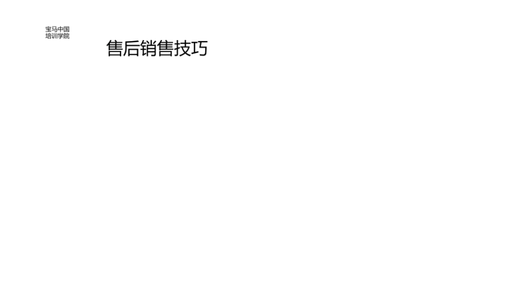 售后销售技巧.pptx