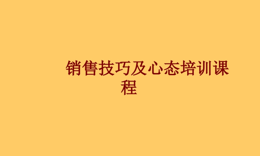 销售技巧及心态培训课程.ppt