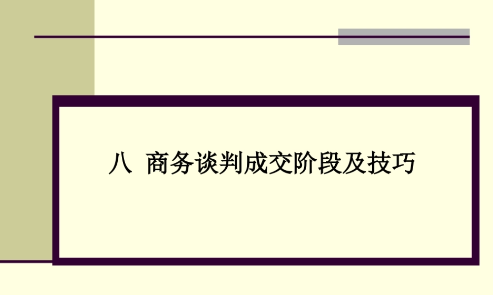张文学：八、商务谈判技巧-成交阶段及技巧.ppt