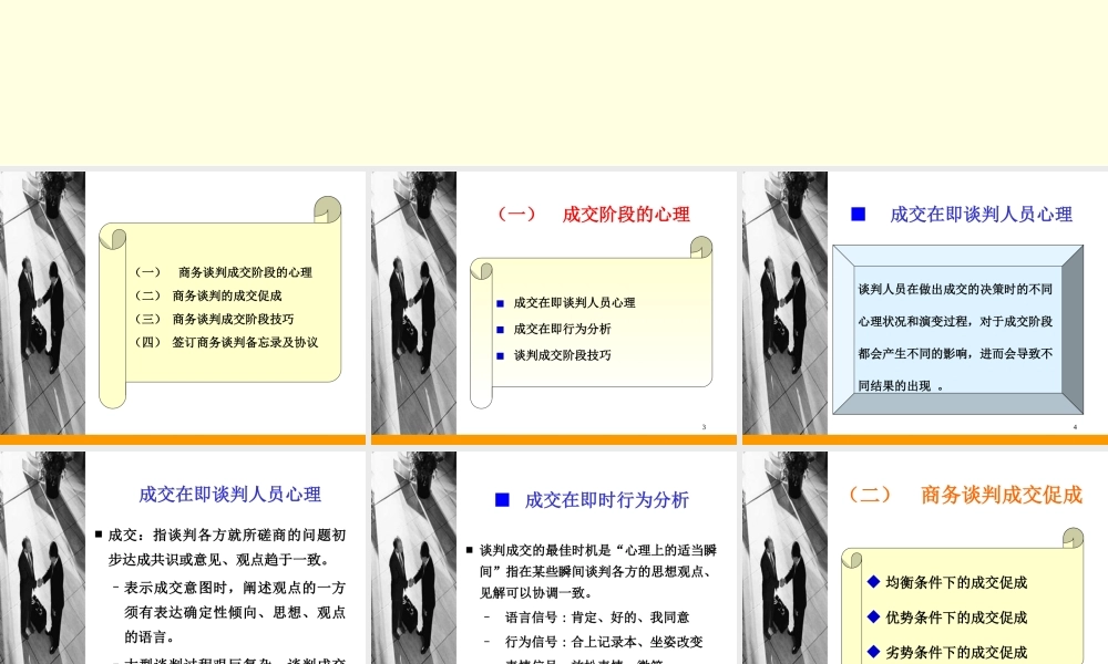 张文学：八、商务谈判技巧-成交阶段及技巧.ppt