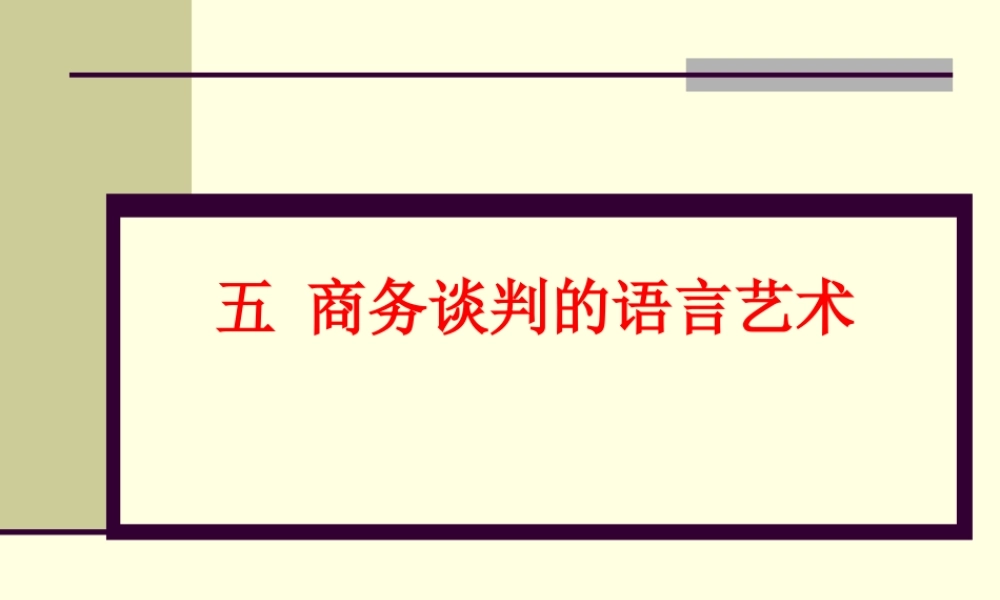 张文学：五、商务谈判技巧-商务谈判的语言艺术.ppt