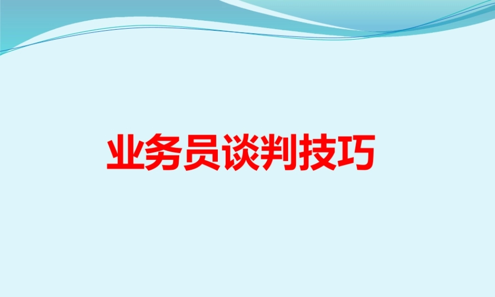 业务谈判技巧.pptx