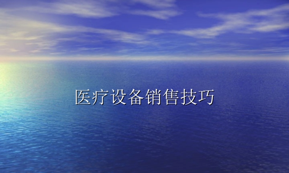 医疗设备销售技巧.ppt