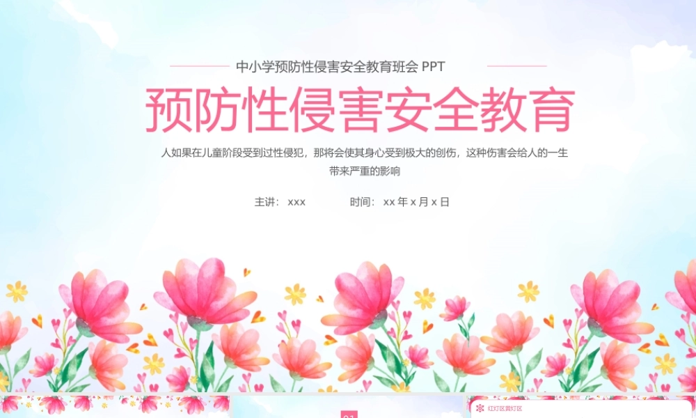 大气中小学预防性侵害安全教育班会PPT.pptx