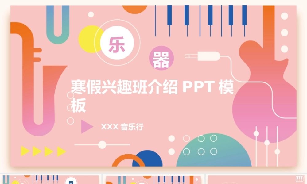 乐器类兴趣班介绍PPT模板.pptx