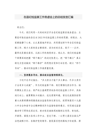 2篇纪委书记在2022-2023纪检监察工作务虚会上的总结发言讲话.docx