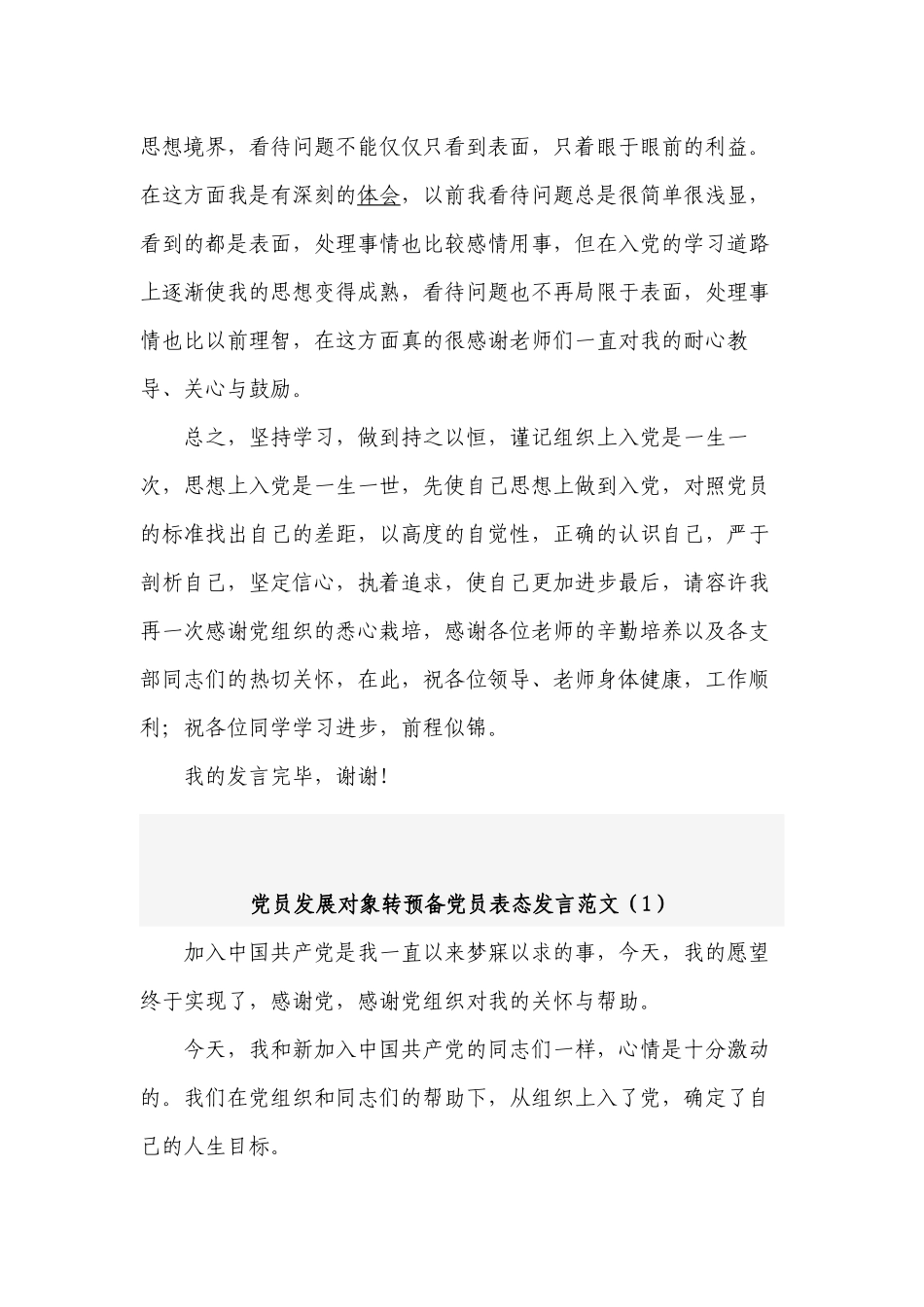 3篇大学生代表党员发展对象转预备党员表态发言范文.docx_第3页