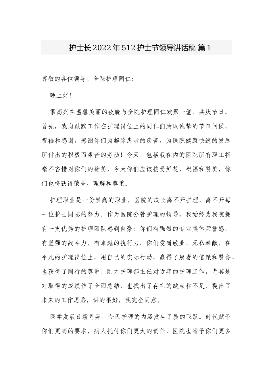 5篇护士长护理部长2022年512护士节茶话会座谈会讲话稿.docx_第1页