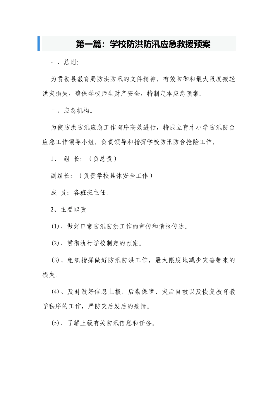 5篇新版中小学校幼儿园防洪防汛应急救援预案.docx_第1页