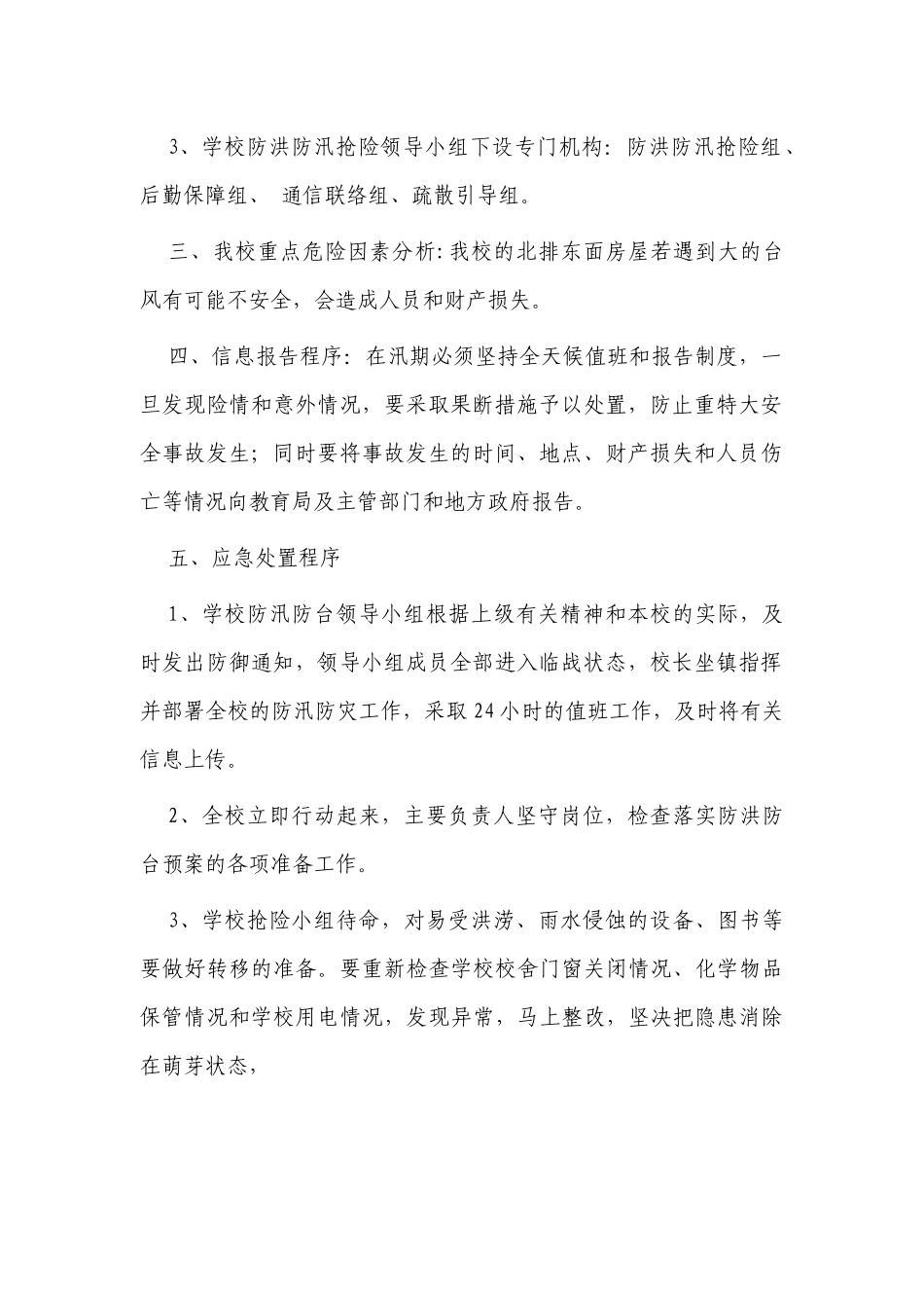 5篇新版中小学校幼儿园防洪防汛应急救援预案.docx_第2页