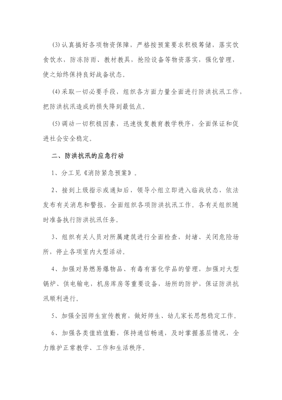 5篇幼儿园中小学校2022-2023防洪防汛应急预案.docx_第2页