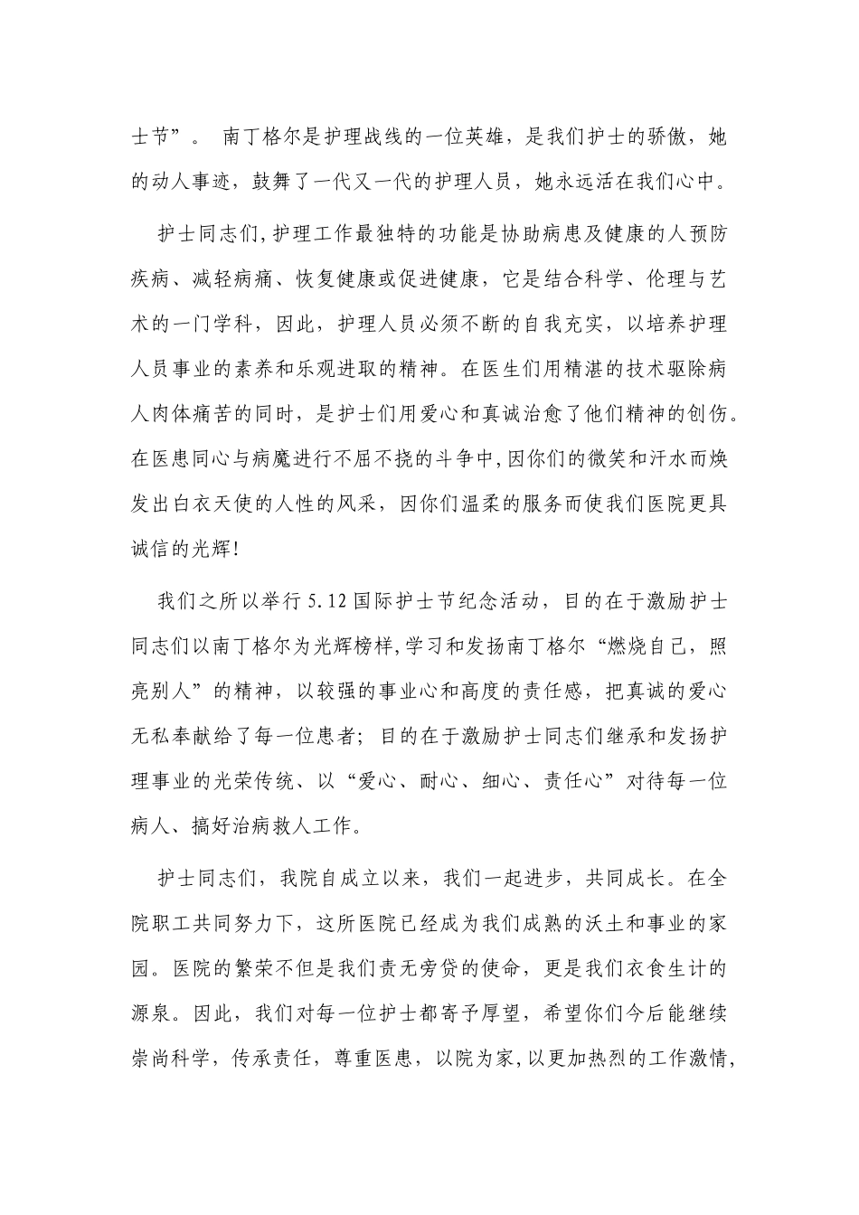 6篇医院党委书记院长在庆祝5.12国际护士节茶话会座谈会上的讲话.docx_第2页