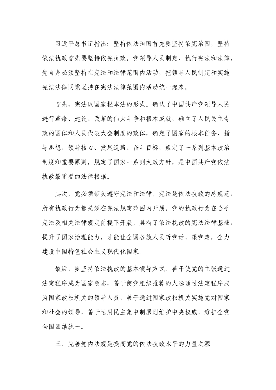 2022年主题党日党课讲稿辅导报告以法治思想为指导不断提高党的依法执政水平.docx_第3页