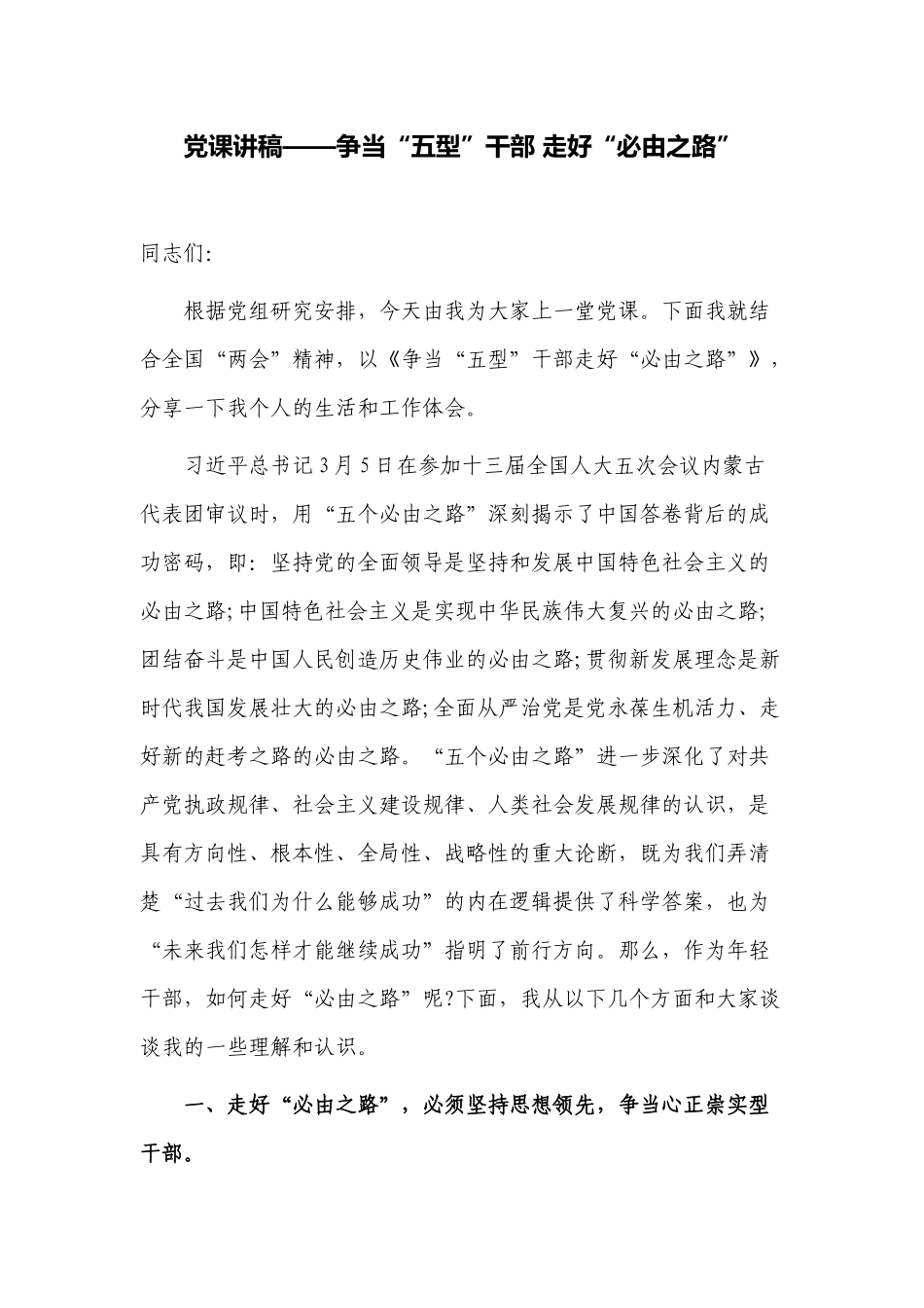 争当“五型”干部 走好“必由之路”学习2022年两会精神党课讲稿辅导报告.docx_第1页