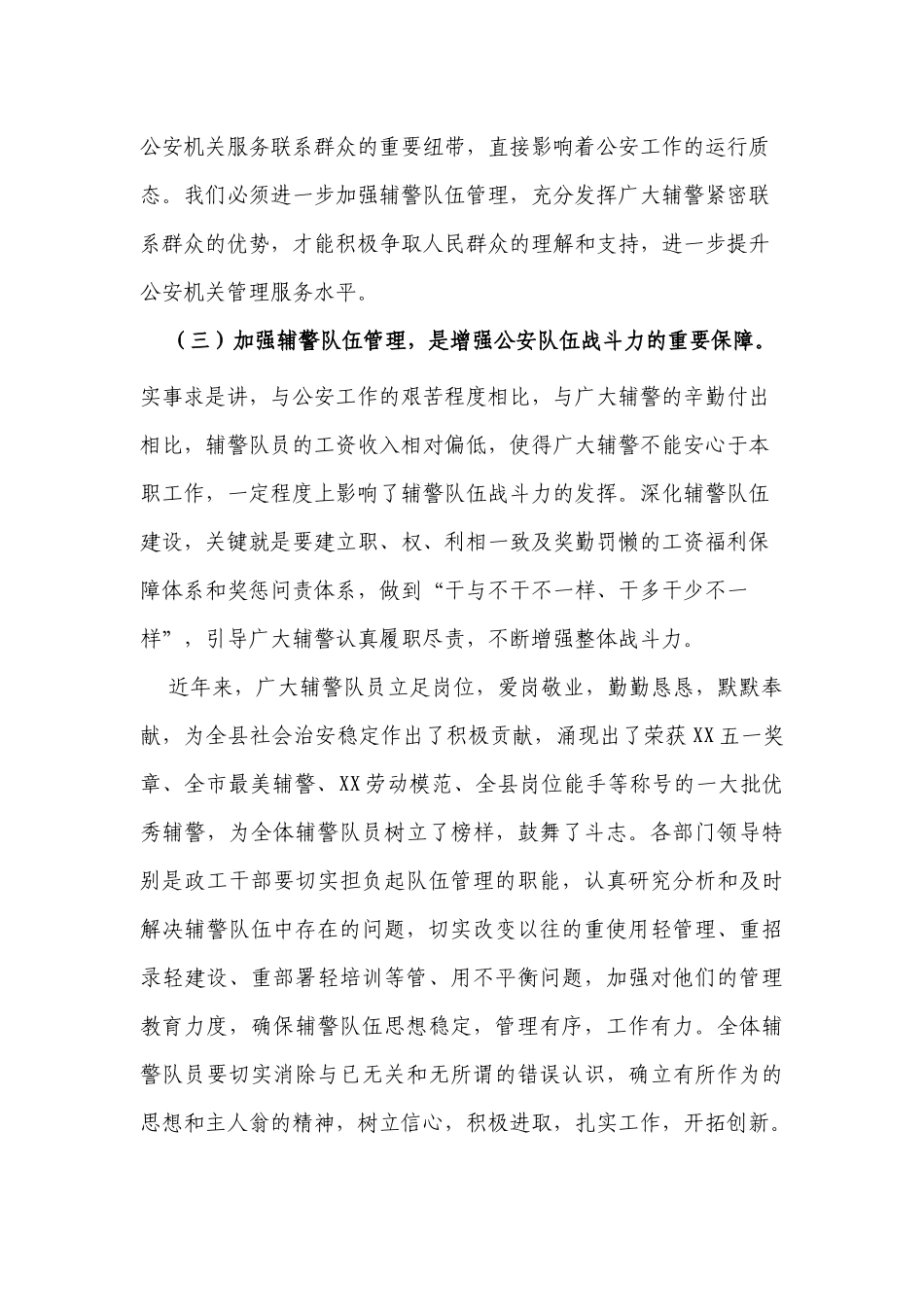 3篇书记在2022-2023年推进辅警队伍建设会议上的讲话.docx_第3页