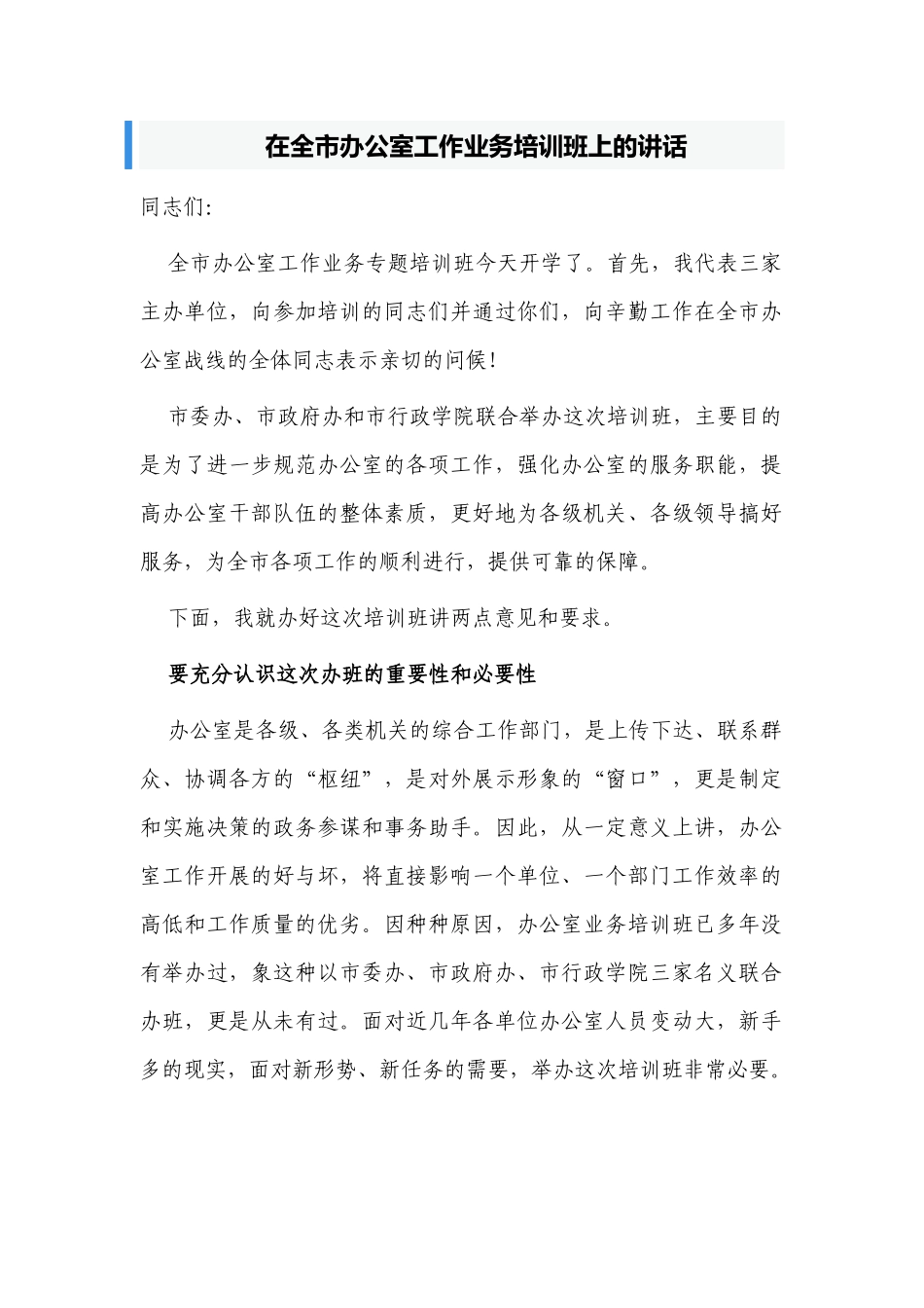 5篇在全系统办公室工作业务培训班上的讲话.docx_第1页