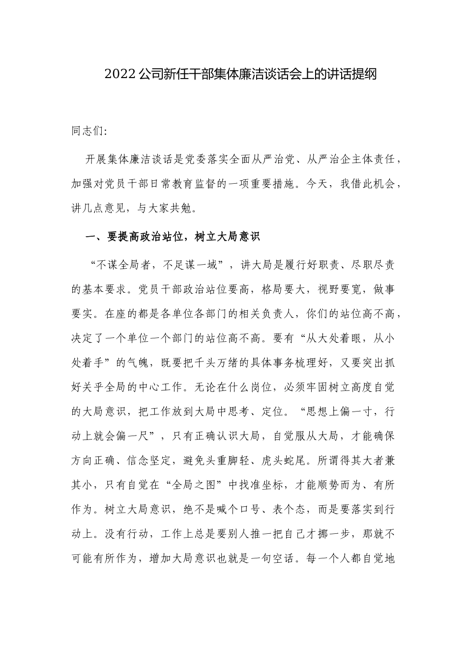 2022纪委书记企业公司新任干部集体廉洁谈话会上的讲话提纲.docx_第1页