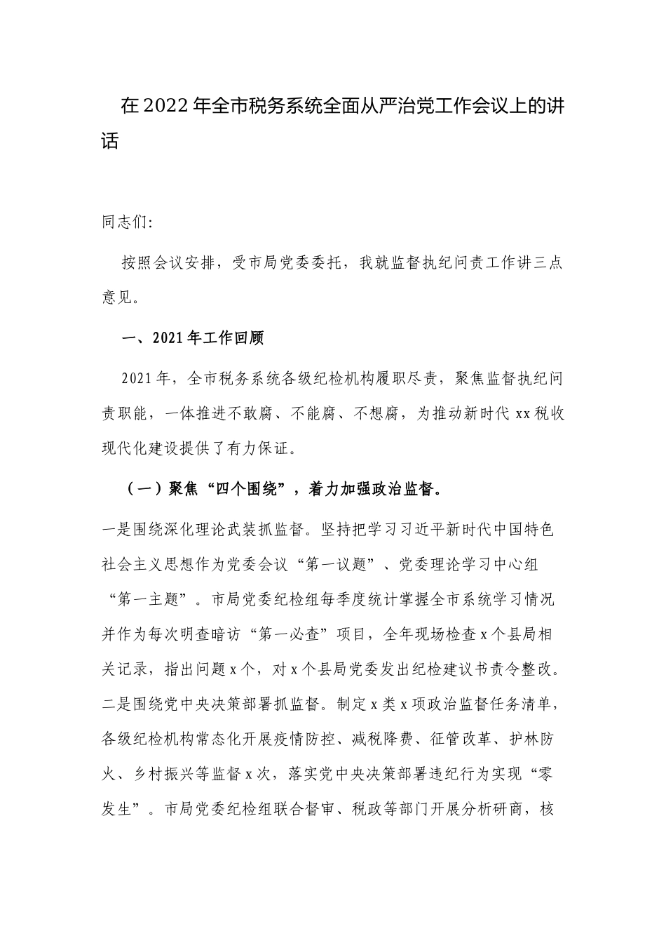 党组书记在2022年税务系统全面从严治党工作会议上的讲话.docx_第1页